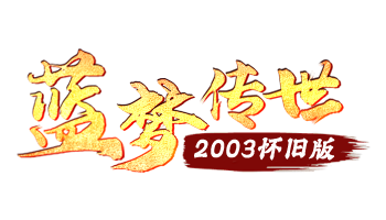 蓝梦传世2003怀旧版